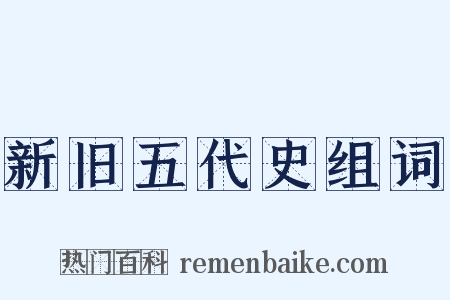 新旧五代史组词是什么意思的图片